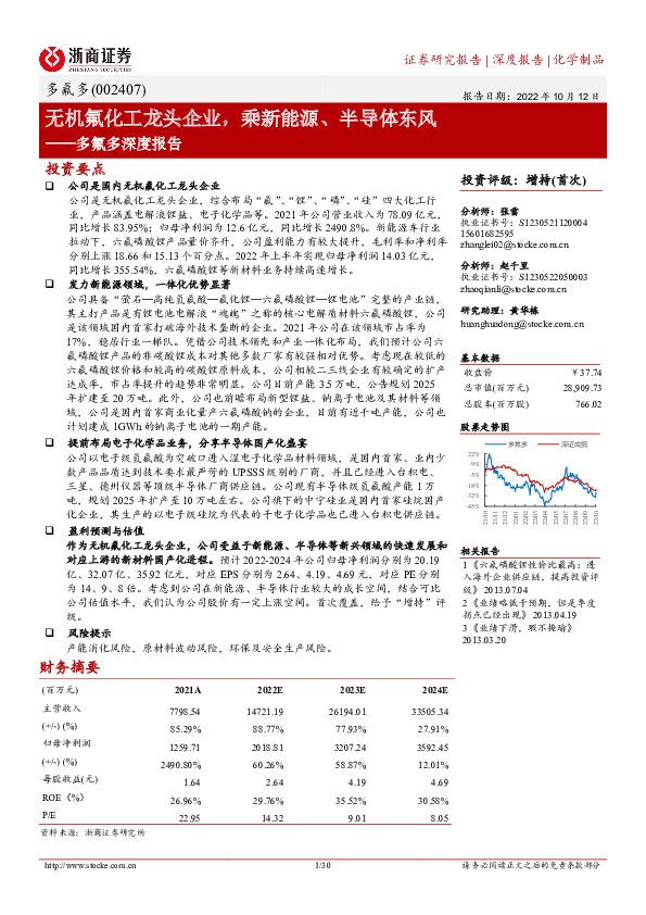 多氟多深度报告：无机氟化工龙头企业，乘新能源、半导体东风