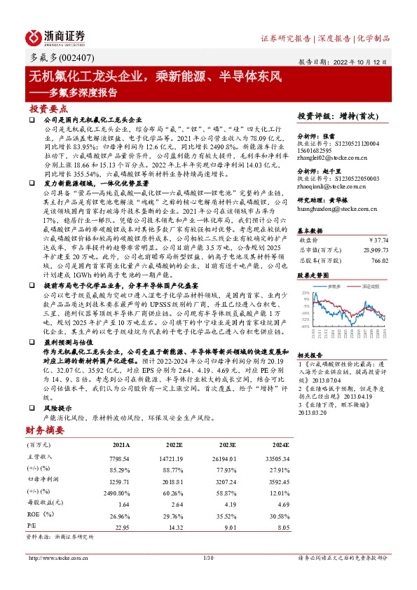 多氟多深度报告：无机氟化工龙头企业，乘新能源、半导体东风