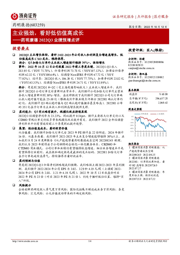 药明康德2022Q3业绩预增点评：主业强劲，看好低估值高成长