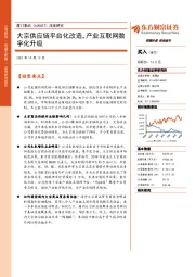 深度研究:大宗供应链平台化改造,产业互联网数字化升级