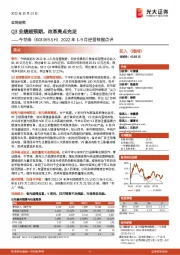 2022年1-9月经营数据点评:Q3业绩超预期,改革亮点充足