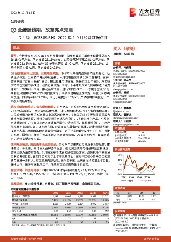 2022年1-9月经营数据点评：Q3业绩超预期，改革亮点充足
