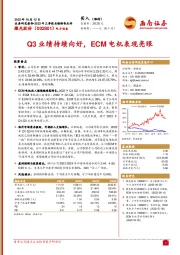 Q3业绩持续向好，ECM电机表现亮眼