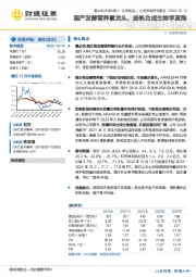 国产发酵营养素龙头，扬帆合成生物学蓝海