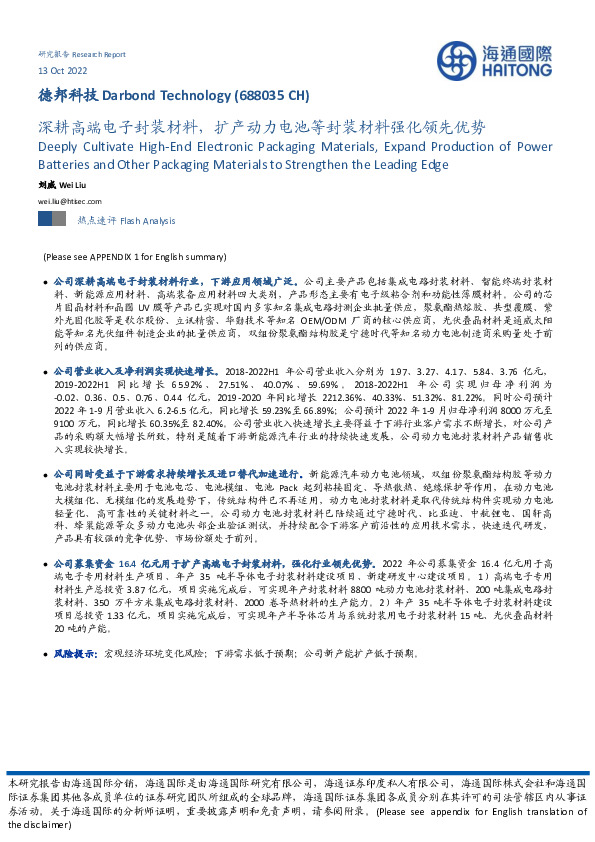 深耕高端电子封装材料，扩产动力电池等封装材料强化领先优势