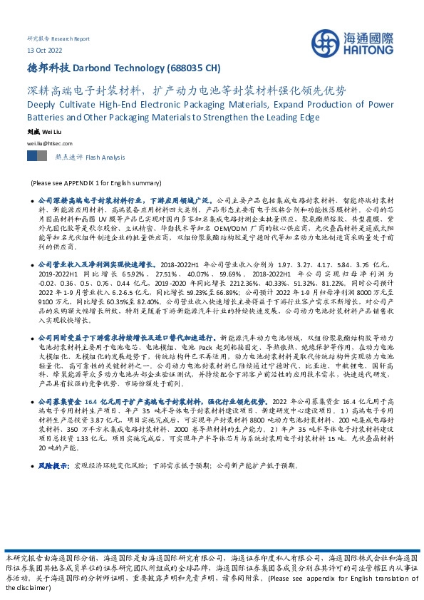 深耕高端电子封装材料，扩产动力电池等封装材料强化领先优势