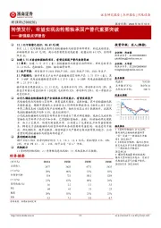 新强联点评报告：转债发行，有望实现齿轮箱轴承国产替代重要突破