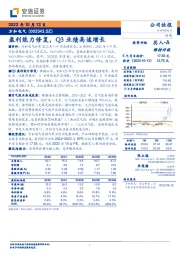 盈利能力修复，Q3业绩高速增长