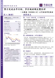 公司动态研究报告:努力完成全年目标,多区域动销反馈良好