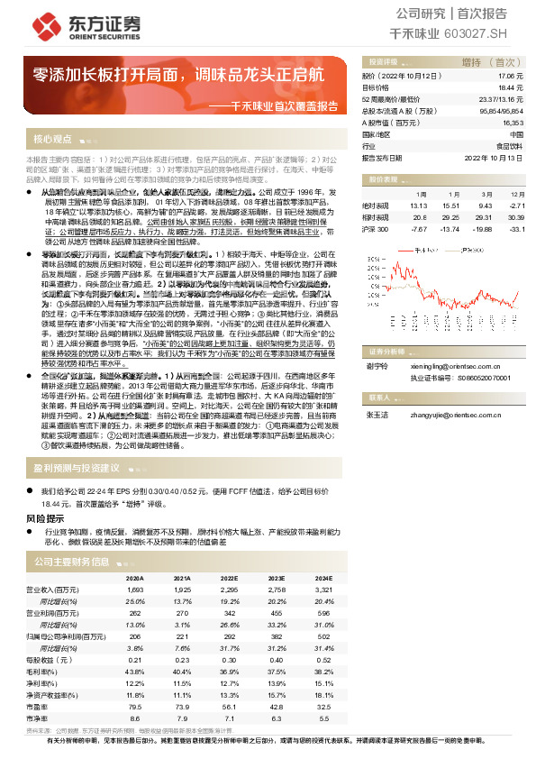 千禾味业首次覆盖报告：零添加长板打开局面，调味品龙头正启航