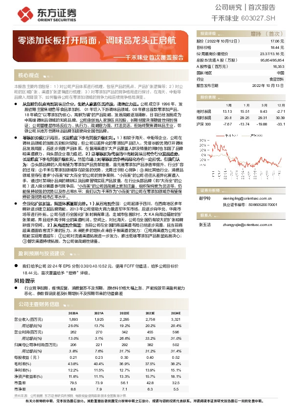 千禾味业首次覆盖报告：零添加长板打开局面，调味品龙头正启航
