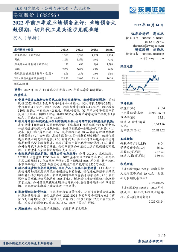2022年前三季度业绩预告点评：业绩预告大超预期，切片代工龙头逐步兑现业绩