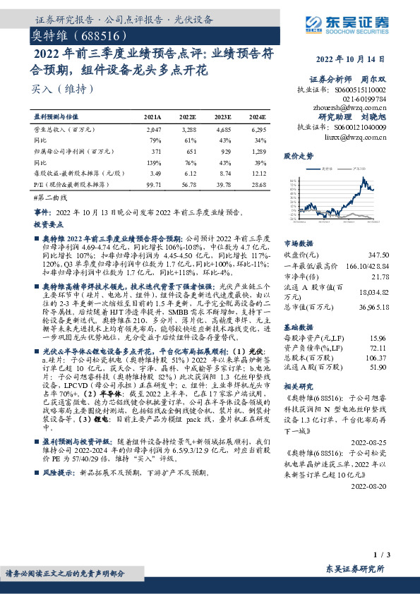 2022年前三季度业绩预告点评：业绩预告符合预期，组件设备龙头多点开花
