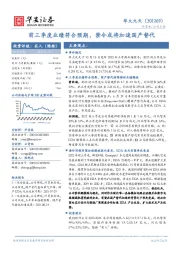 前三季度业绩符合预期,禁令或将加速国产替代