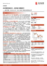 2022年前三季度业绩预告点评：成本管控持续发力，盈利能力继续回升