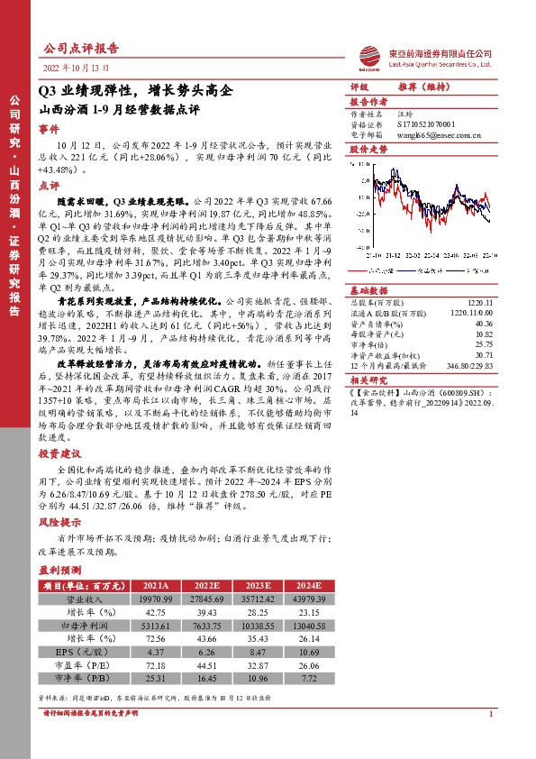 山西汾酒1-9月经营数据点评：Q3业绩现弹性，增长势头高企