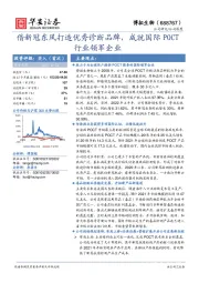 借新冠东风打造优秀诊断品牌，成就国际POCT行业领军企业