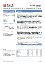 管理提升带动业绩持续改善，22Q3利润略超预期