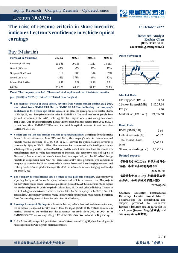 股权激励上调车载光学行权条件，彰显业绩信心