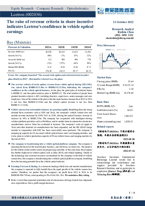 股权激励上调车载光学行权条件，彰显业绩信心