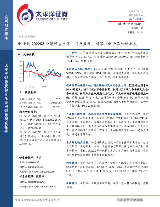科博达2022Q3业绩预告点评：拐点显现，新客户新产品加速起航