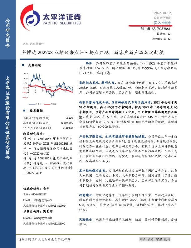 科博达2022Q3业绩预告点评：拐点显现，新客户新产品加速起航
