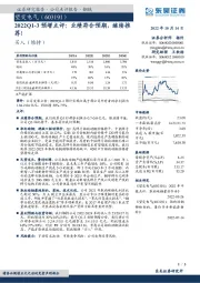 2022Q1-3预增点评：业绩符合预期，继续推荐！