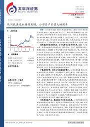 欧洲能源危机持续发酵，公司资产价值大幅提升