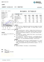 盈利高增长,资产质量优异