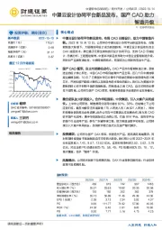 中望云设计协同平台新品发布,国产CAD助力智造升级