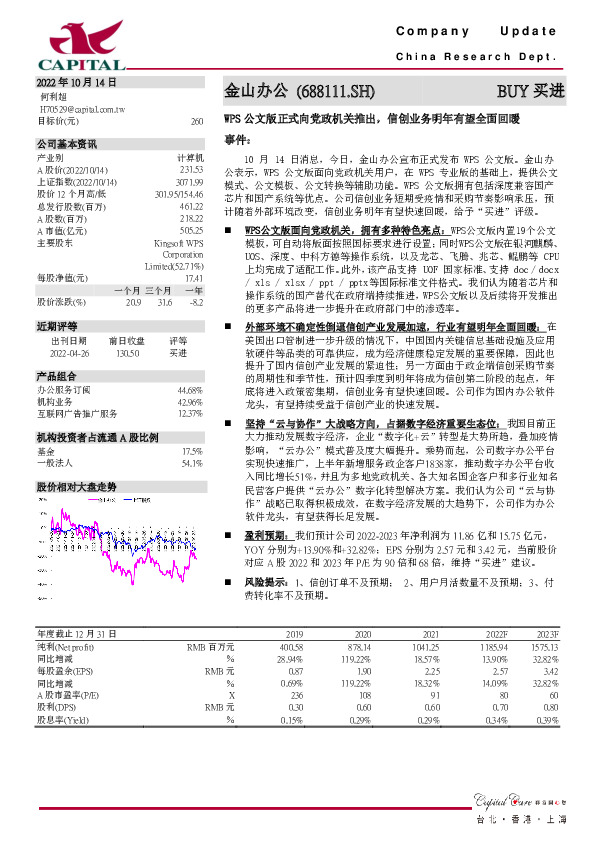 WPS公文版正式向党政机关推出，信创业务明年有望全面回暖