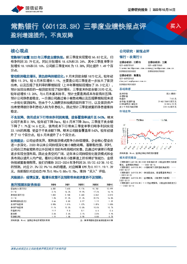 三季度业绩快报点评：盈利增速提升，不良双降
