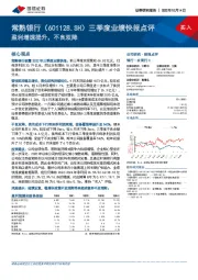 三季度业绩快报点评：盈利增速提升，不良双降