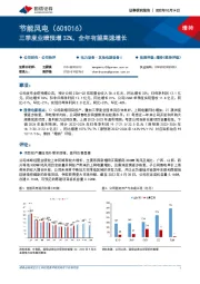 三季度业绩预增32%，全年有望高速增长