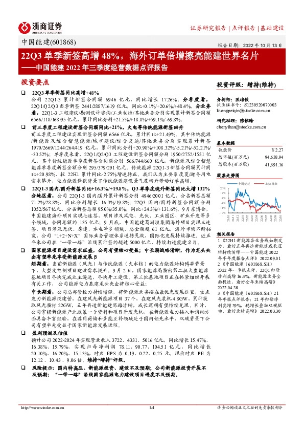 中国能建2022年三季度经营数据点评报告：22Q3单季新签高增48%，海外订单倍增擦亮能建世界名片