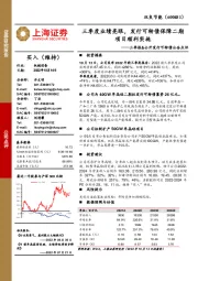 三季报&公开发行可转债公告点评:三季度业绩亮眼,发行可转债保障二期项目顺利实施