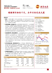 稳健增长韧性十足,全年目标完成无虞