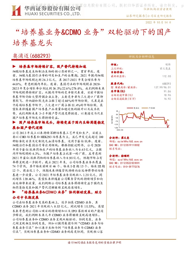 “培养基业务&CDMO业务”双轮驱动下的国产培养基龙头