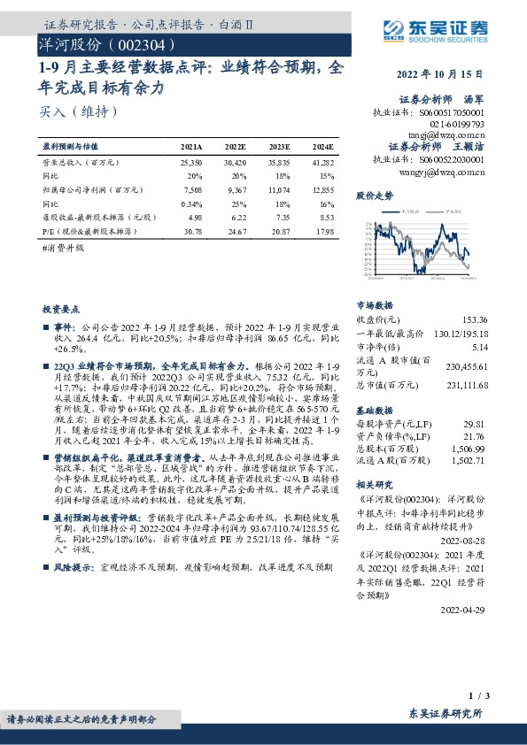 1-9月主要经营数据点评：业绩符合预期，全年完成目标有余力
