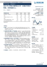 2022年三季报业绩预告点评:业绩区间符合预期,经营稳健向上