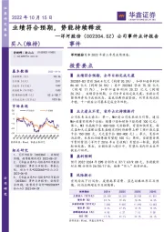 公司事件点评报告:业绩符合预期,势能持续释放
