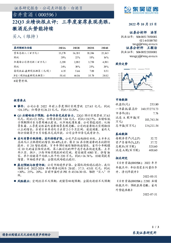 22Q3业绩快报点评：三季度宴席表现亮眼，徽酒龙头势能持续