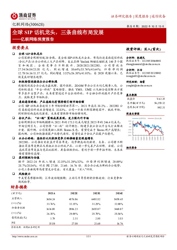 亿联网络深度报告：全球SIP话机龙头，三条曲线布局发展
