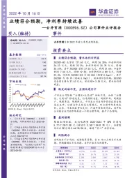 公司事件点评报告：业绩符合预期，净利率持续改善