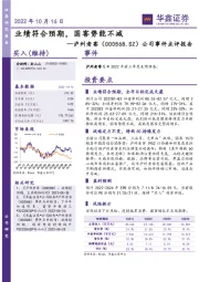 公司事件点评报告:业绩符合预期,国窖势能不减