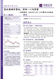 公司事件点评报告：股权激励终落地，团结一心向前看