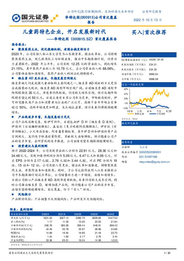 首次覆盖报告：儿童药特色企业，开启发展新时代