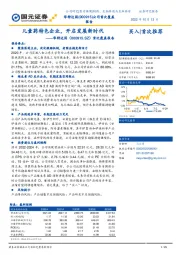 首次覆盖报告:儿童药特色企业,开启发展新时代