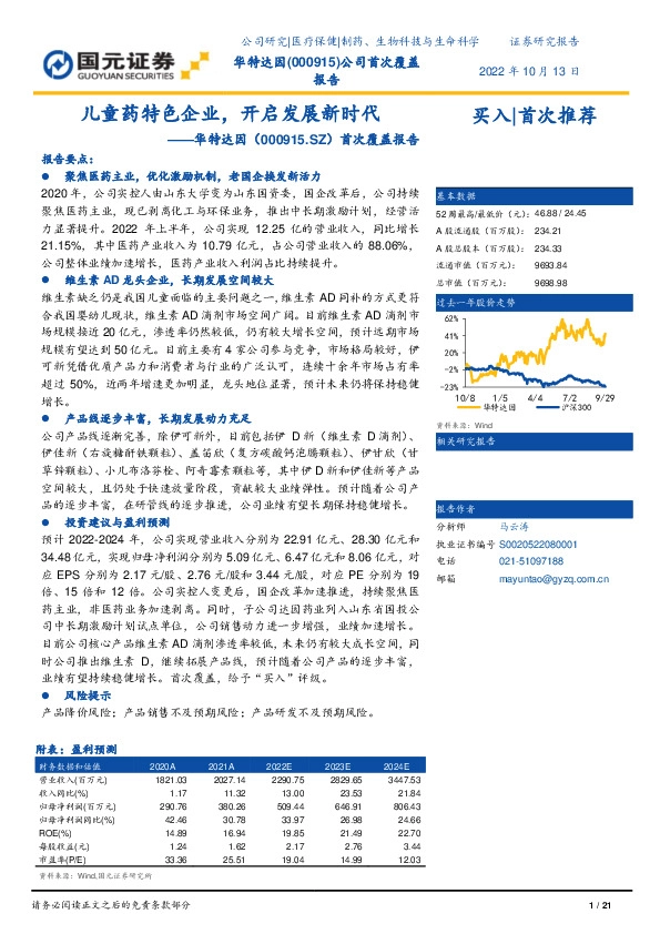 首次覆盖报告：儿童药特色企业，开启发展新时代