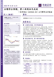 公司事件点评报告：业绩符合预期，第二曲线初见成效